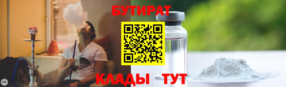 Бутират BDO 33%  Вход с VPN  БУТИРАТ  Благовещенск 