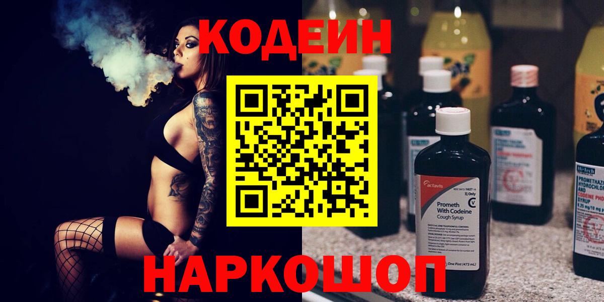 Благовещенск  Кодеиновый сироп Lean напиток Lean (лин)  Вход с VPN 